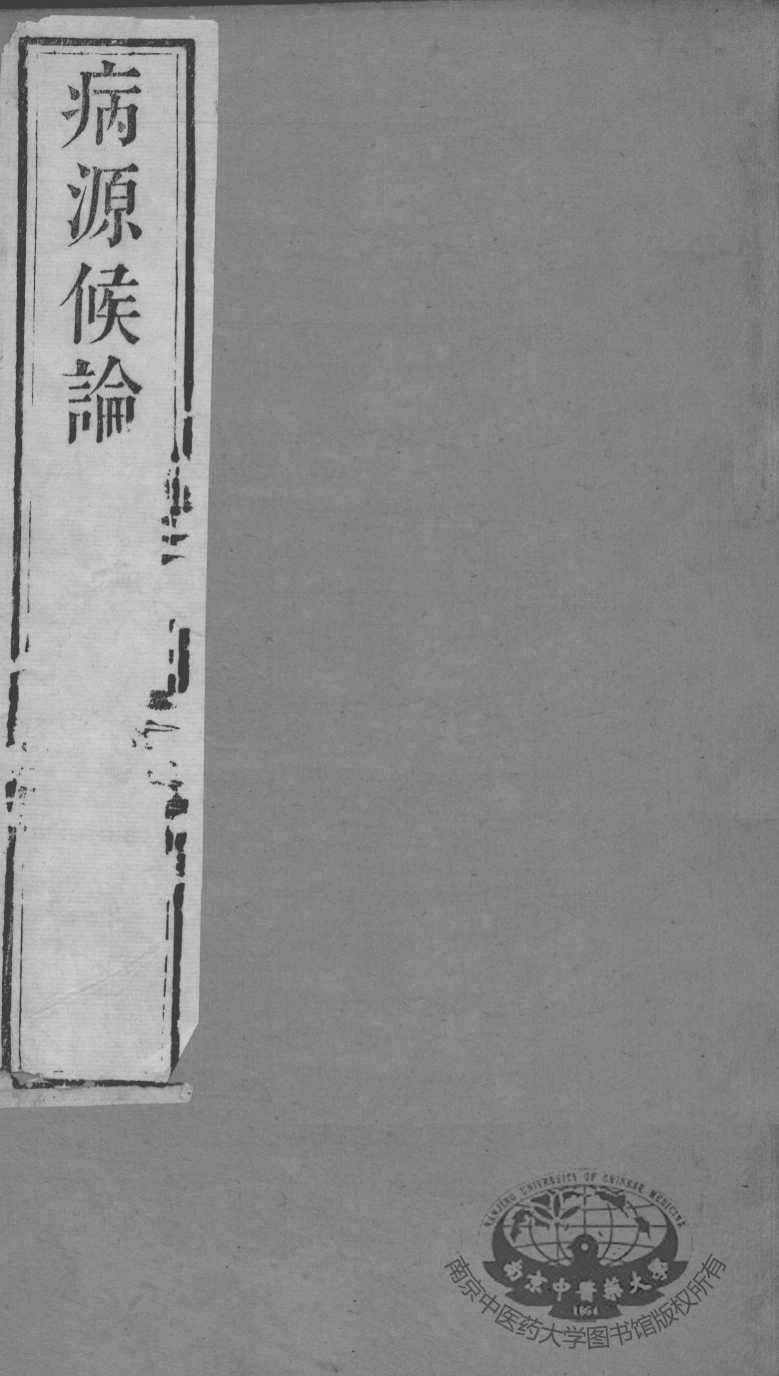 周氏医学丛书  病源候论  卷41-50